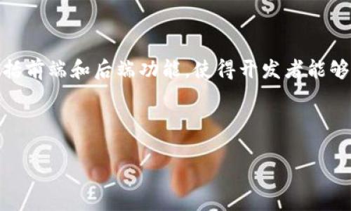 区块链网站模板源码是指用于快速构建区块链相关网站的预先设计和开发的代码框架。这些模板通常包括前端和后端功能，使得开发者能够更轻松地创建和管理与区块链技术相关的网站，如加密货币交易所、区块链项目展示站、钱包服务平台等。

下面是关于“区块链网站模板源码”的、关键词和内容大纲：

区块链网站模板源码详解：如何搭建高效的区块链网站
