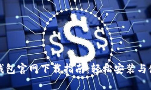 tp钱包官网下载指南：轻松安装与使用