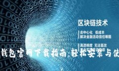 tp钱包官网下载指南：轻松安装与使用