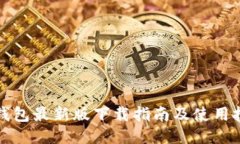 TP钱包最新版下载指南及使用技巧