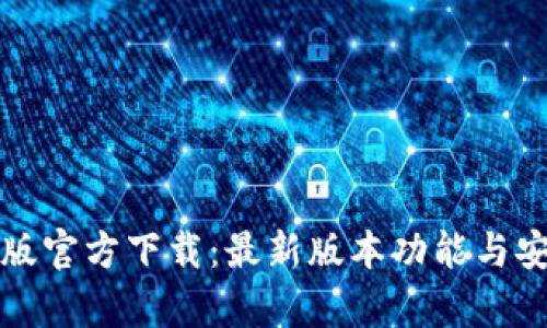 TP安卓版官方下载：最新版本功能与安装指南