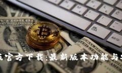 TP安卓版官方下载：最新版本功能与安装指南