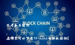思考和关键词:在哪里可以下载TP-Link电脑板驱动？