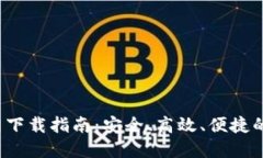 2024年TP钱包官网下载指南：安全、高效、便捷的