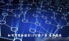 如何下载和安装L2TP客户端：全面指南