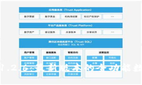TP钱包官网下载1.2.6：最新版本的全功能数字资产管理工具