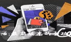 TP钱包官网下载1.2.6：最新版本的全功能数字资产