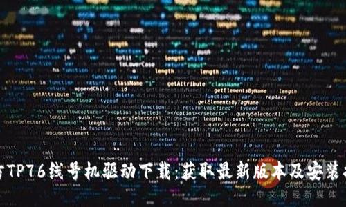 硕方TP76线号机驱动下载：获取最新版本及安装指南