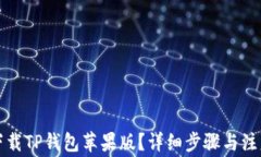 如何下载TP钱包苹果版？详细步骤与注意事项