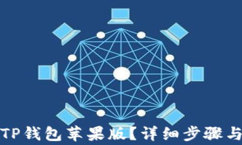 
如何下载TP钱包苹果版？详细步骤与注意事项