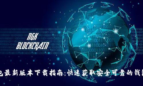 TP钱包最新版本下载指南：快速获取安全可靠的钱包应用