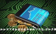 苹果手机如何下载和安装最新版本TP钱包：详细步