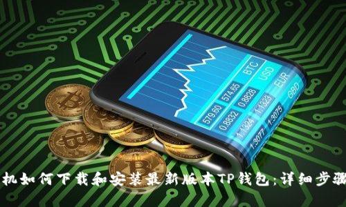苹果手机如何下载和安装最新版本TP钱包：详细步骤与解析
