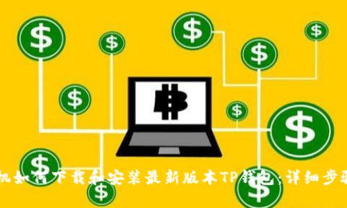 苹果手机如何下载和安装最新版本TP钱包：详细步骤与解析
