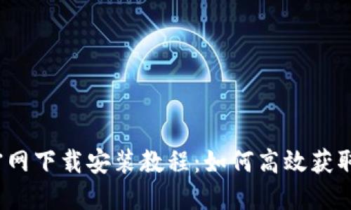 TP钱包官网下载安装教程：如何高效获取1.3版本