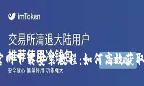 TP钱包官网下载安装教程：如何高效获取1.3版本