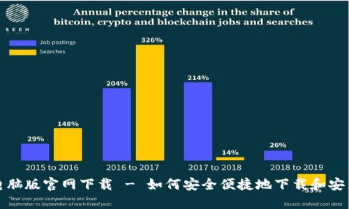 TP钱包电脑版官网下载 - 如何安全便捷地下载和安装TP钱包