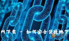 TP钱包电脑版官网下载 - 如何安全便捷地下载和安