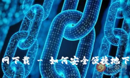 TP钱包电脑版官网下载 - 如何安全便捷地下载和安装TP钱包