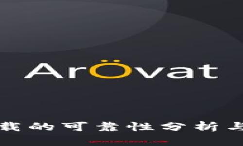 TP官网下载的可靠性分析与安全指南