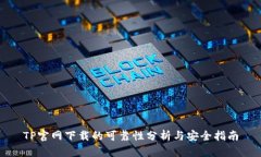 TP官网下载的可靠性分析与安全指南