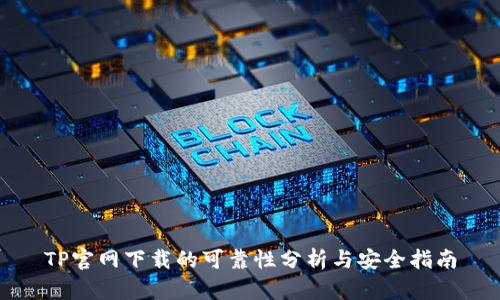 TP官网下载的可靠性分析与安全指南