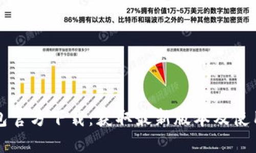 TP钱包官方下载：获取最新版本及使用指南