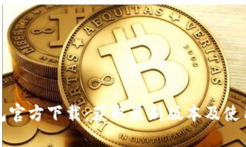 TP钱包官方下载：获取最新版本及使用指南