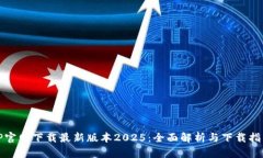TP官网下载最新版本2025：全面解析与下载指南