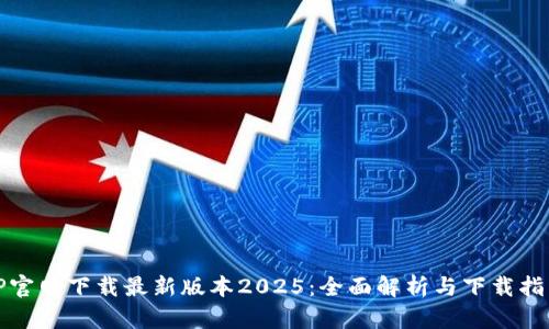 TP官网下载最新版本2025：全面解析与下载指南