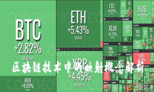 区块链技术中的映射概念解析