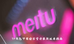 TP钱包下载安装官方最新版本指南