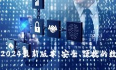 TP钱包官方下载2024最新版本：安全、便捷的数字