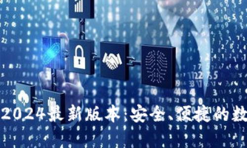 TP钱包官方下载2024最新版本：安全、便捷的数字资产管理工具