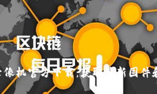 TP-Link录像机官方下载：获取最新固件和应用指南