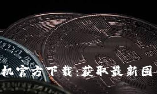 TP-Link录像机官方下载：获取最新固件和应用指南