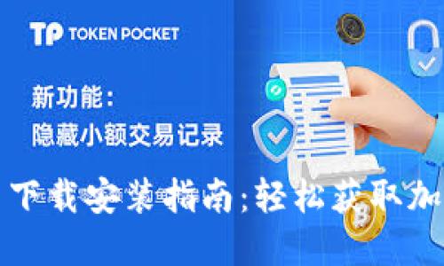 TP钱包官网下载安装指南：轻松获取加密货币钱包
