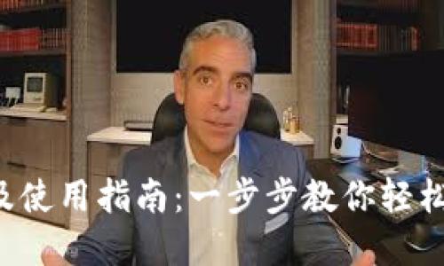  TP钱包下载及使用指南：一步步教你轻松管理虚拟资产