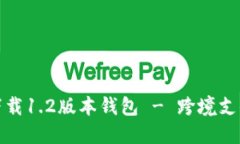 TP官网下载1.2版本钱包 - 跨境支付新选择
