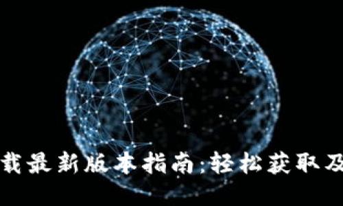 TP钱包下载最新版本指南：轻松获取及使用教程