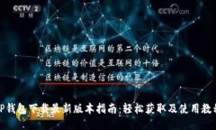 TP钱包下载最新版本指南：轻松获取及使用教程