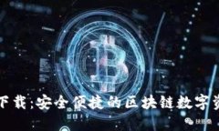 建议文章TP钱包官网下载：安全便捷的区块链数字