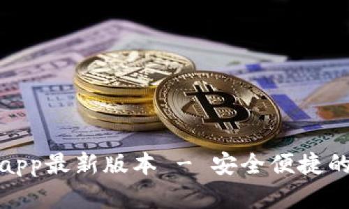 : tp钱包官网下载app最新版本 - 安全便捷的数字资产管理工具