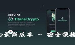 : tp钱包官网下载app最新版本 - 安全便捷的数字资