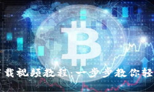 tp钱包官网下载视频教程：一步步教你轻松安装与使用