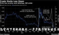 tp钱包官网下载视频教程：一步步教你轻松安装与