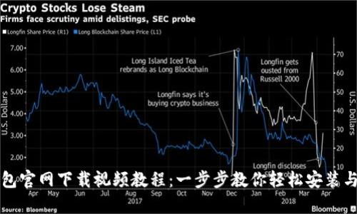 tp钱包官网下载视频教程：一步步教你轻松安装与使用