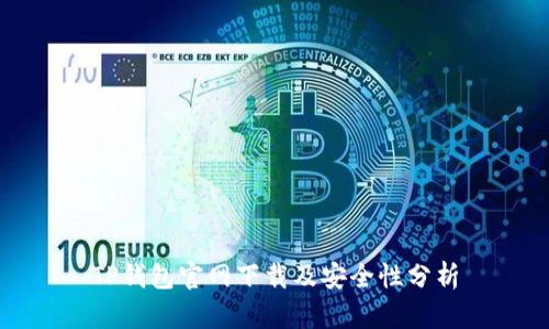 TP钱包官网下载及安全性分析
