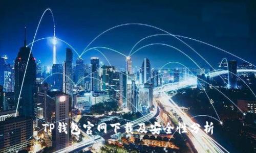 TP钱包官网下载及安全性分析