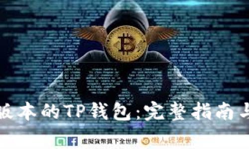 如何下载最新版本的TP钱包：完整指南与常见问题解答
